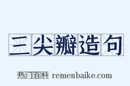 三尖瓣造句是什么意思的图片